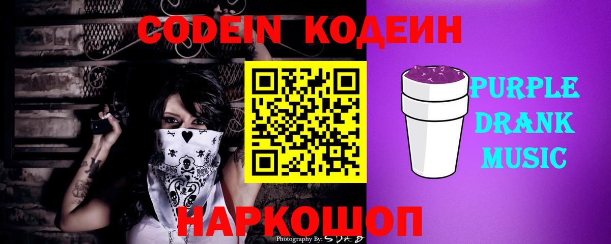 Кодеин Purple Drank Азнакаево